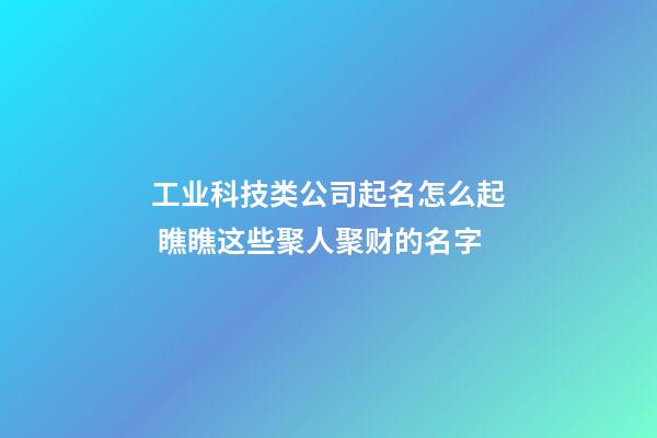 工业科技类公司起名怎么起 瞧瞧这些聚人聚财的名字-第1张-公司起名-玄机派